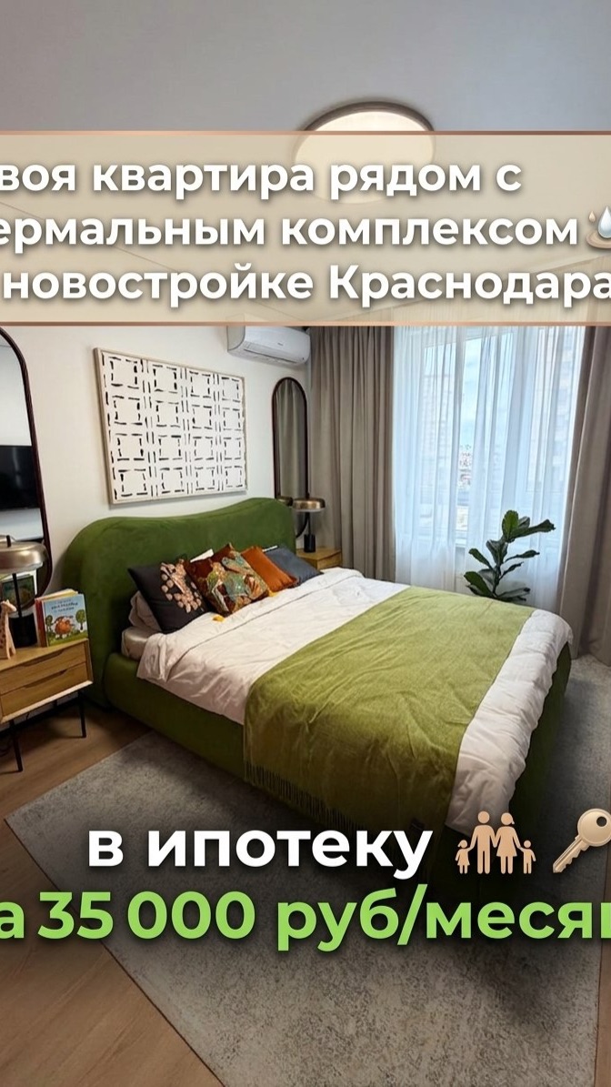 Своя квартира рядом с термальным комплексом в новостройке Краснодара