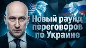 Новый раунд переговоров по Украине
