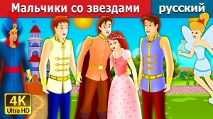 Мальчики со звёздами. Детские сказки Мультики для детей Детские мультики Мультфильм