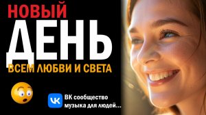 Новый День - Позитивная и мотивирующая песня на утро нового дня.