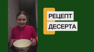 десерт для ленивых
