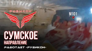 Сумское направление. Работает Центр «Рубикон». Уничтожены транспорт, ПВД, система связи и БпЛА ВСУ