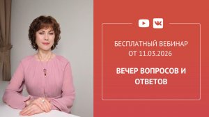 Бесплатный вебинар «Вечер вопросов и ответов»