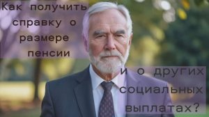 Как узнать сумму пенсии, которую должны начислять? Как получить справку об пенсионных начислениях?