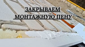 Чем бюджетно закрыть монтажную пену ? После установки окон