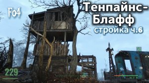 Fallout 4 Домик и пост на дереве/Стройка в Тенпайнс-Блафф ч.6 (неПрохождение 229)