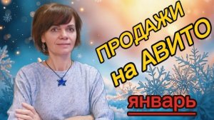 Продажи на Авито. Январь 2026г