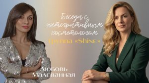 Беседа с интегративным нутрициологом_Любовь Малеванная_Shine_8 марта