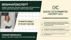 Новые правила предоставления гостиничных услуг для гостиниц с 1 марта 2026 года