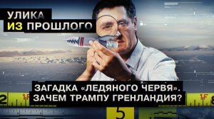 Загадка «Ледяного червя». Зачем Трампу Гренландия?
