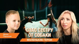 Маленькие герои. Как Денис Параскив спас сестру от собаки