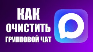 Как очистить групповой чат в максе