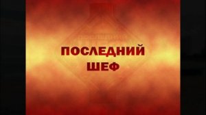 Последний шеф 9 выпуск 11.03.2026 обзор