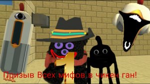 Призыв Всех мифов в чикен ган! (1 Часть)