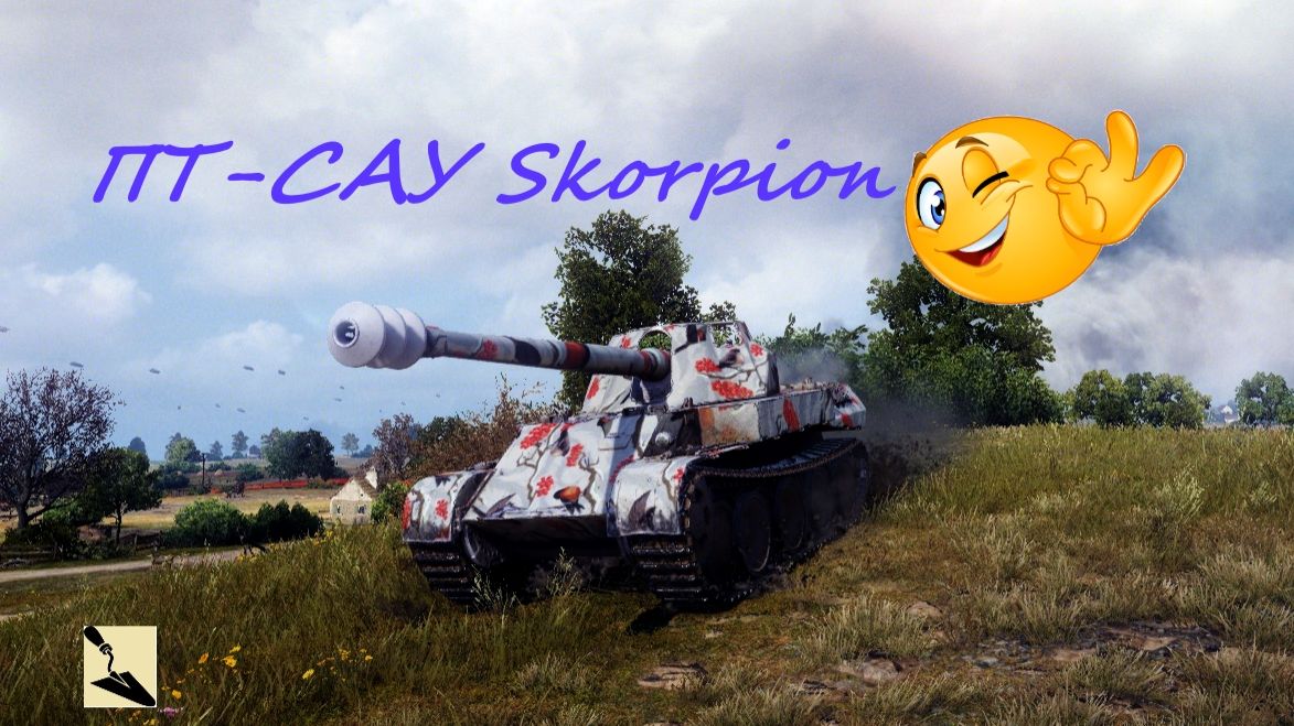 Мастер на ПТ-САУ Skorpion