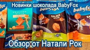 ОБЗОР НОВИНОК ШОКОЛАДА СЕРИИ BABYFOX ОТ KDV