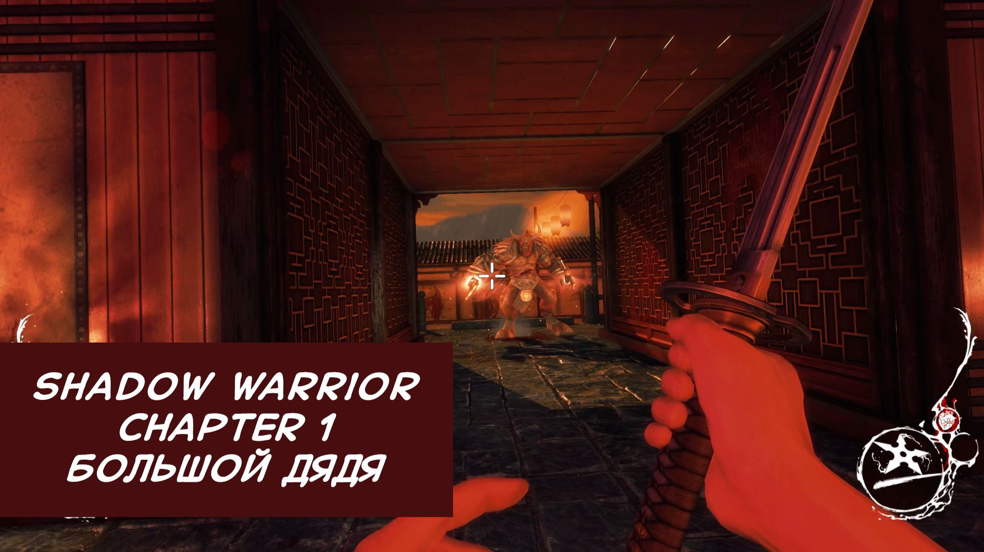 Большой дядя | Shadow Warrior | Прохождение на ПК №1