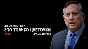 Это только цветочки, ягодки впереди.. | Дуглас Макгрегор | Douglas Macgregor