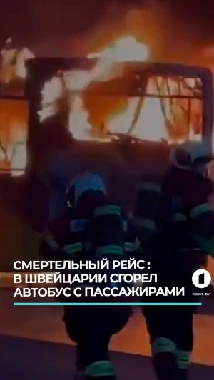 В Швейцарии сгорел автобус с пассажирами