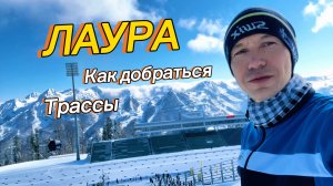 Лыжно-биатлонный комплекс «Лаура». «Как добраться» и трассы