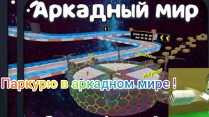 ~паркурю в аркадном мире ~