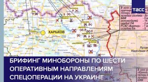 Брифинг Минобороны по шести оперативным направлениям спецоперации на Украине