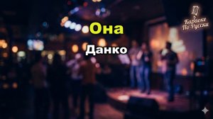 Данко — Она (Караоке со словами) | Лирический хит 2000-х | Текст песни