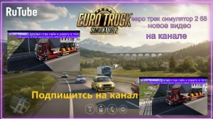 ЕВРО ТРАК СИМУЛЯТОР 2