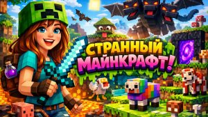 СТРАННЫЙ МАЙНКРАФТ!
