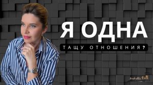 Почему женщина начинает тащить отношения одна?