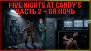 ⚡5 НОЧЕЙ С КОТАМИ ФИНАЛ #2 ➣ FIVE NIGHTS AT CANDY'S