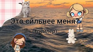 _💔Это сильнее меня? Трейлер 🥐 _