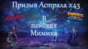 Призыв астрала х43 ➤ Охота за мимиком ➤ #empiresandpazzles