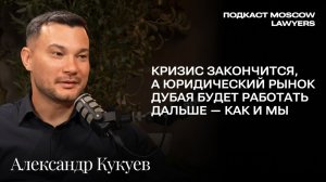 Подкаст Moscow Lawyers с Александром Кукуевым, UPPERCASE LEGAL, о бизнесе в ОАЭ и ситуации в Дубае