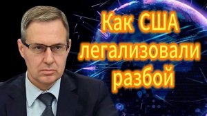 Как США легализовали разбой. Александр Артамонов