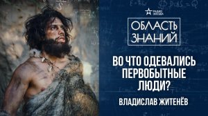 Одежда каменного века. Лекция историка Владимира Житенёва