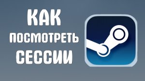 Как посмотреть сессии в стиме