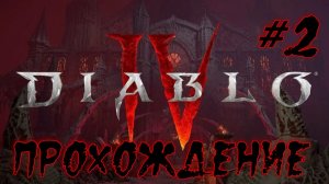 Диабло IV. Прохождение #2