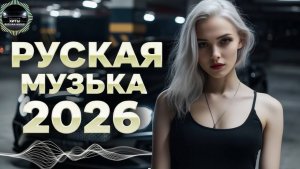 ЛУЧШИЕ ХИТЫ РУССКОЙ МУЗЫКИ 🎧🔥 Russian POP MUSIC 2026 🔈 ЛУЧШАЯ РУССКАЯ МУЗЫКА  🎧New 2026🔥🎧