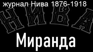 Миранда.Грез,описание журнал Нива 1876-1918