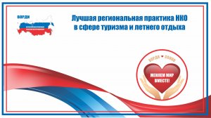 «Лучшая региональная практика НКО  Летний отдых"