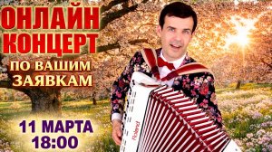 🌸Онлайн концерт по вашим заявкам  - 11 марта (среда)