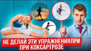 Коксартроз и спорт: какие упражнения убивают сустав, а какие лечат