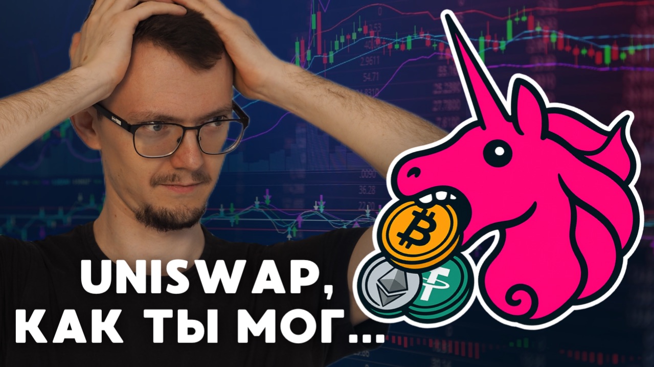 Uniswap заберёт ваши деньги? Как изменится крупнейшая DEX