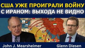 Джон Миршаймер: США уже проиграли войну с Ираном — выхода не видно → 👤 #Glenn_Diesen_Русский
