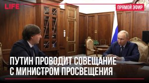Путин проводит совещание с министром просвещения