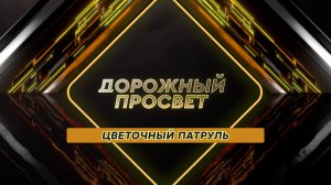 Цветочный патруль. Дорожный просвет