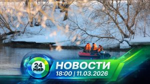Новости 11 марта 2026 года 18:00 | Выпуск новостей | МИР 24