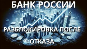 БАНК РОССИИ - РАЗБЛОКИРОВКА ПОСЛЕ ОТКАЗА