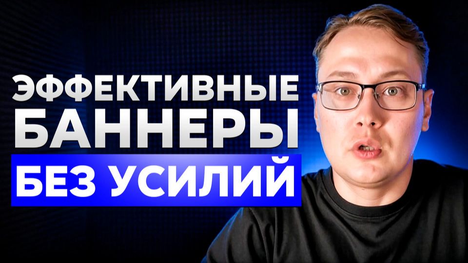 Как за 5 минут создать баннер для сайта, который продает — без дизайнера и программиста